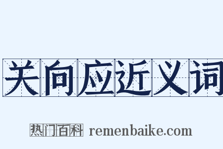 关向应近义词是什么意思的图片